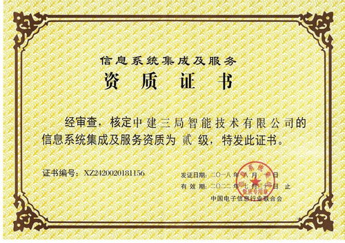 中建三局二公司獲信息系統(tǒng)集成及服務二級資質(zhì)，開啟智慧建造新篇章