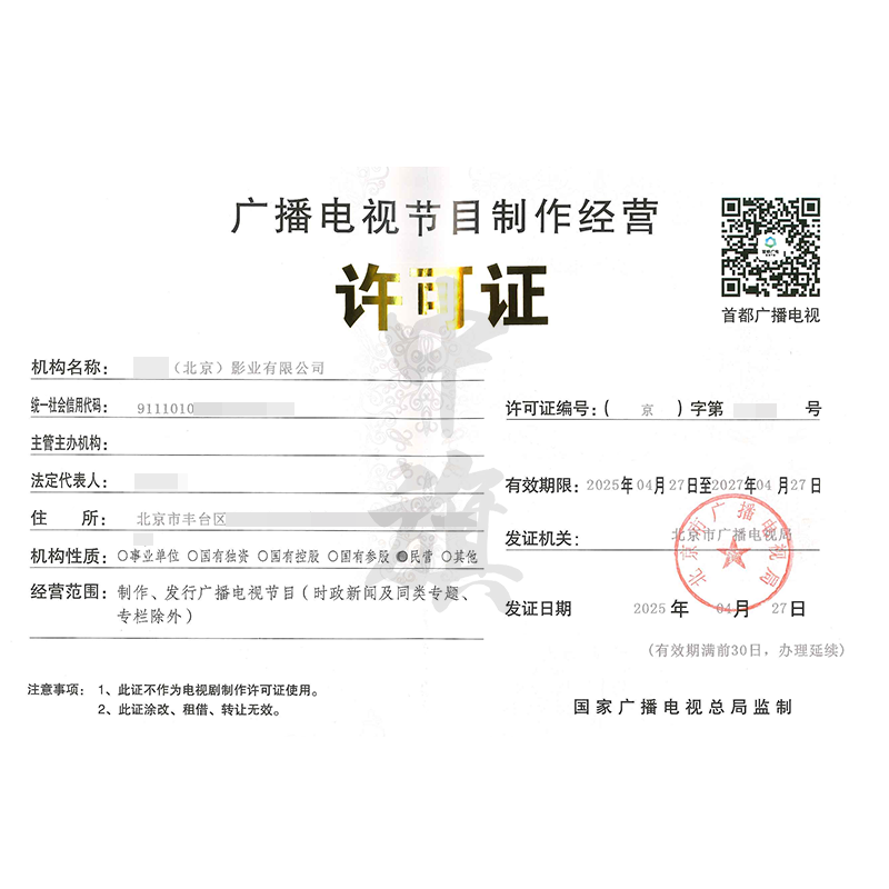 廣播電視節(jié)目制作經(jīng)營許可證 行業(yè)準(zhǔn)入的關(guān)鍵與申請要點(diǎn)