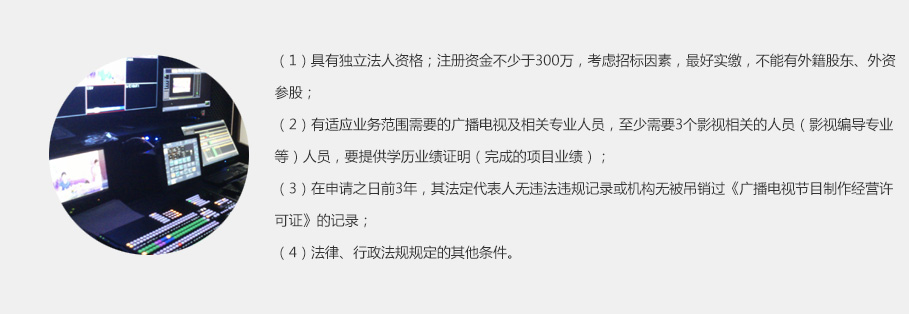 廣播電視節(jié)目制作經(jīng)營許可證的入門與實(shí)務(wù)操作指南